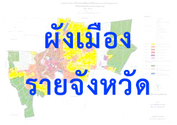 รายชื่อผังเมืองรวมจังหวัด ผังเมืองจังหวัด (สอบถามได้)