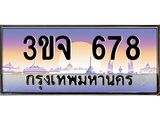 ทะเบียนรถ 678 เลขประมูล ทะเบียนสวย 3ขจ 678