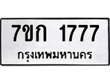 รับจองทะเบียนรถ 1777 ทะเบียนหมวดใหม่ 7ขก 1777 ทะเบียนมงคล ผลรวมดี 32