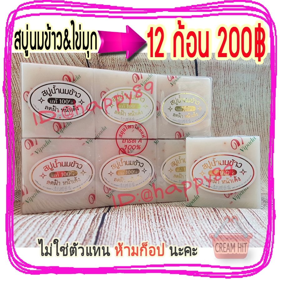 สบู่น้ำนมข้าว ผสมไข่มุก 12 ก้อน ของแท้ 100% สบู่วิภาดา RICE MILK & PEARL SOAP BY Vipada