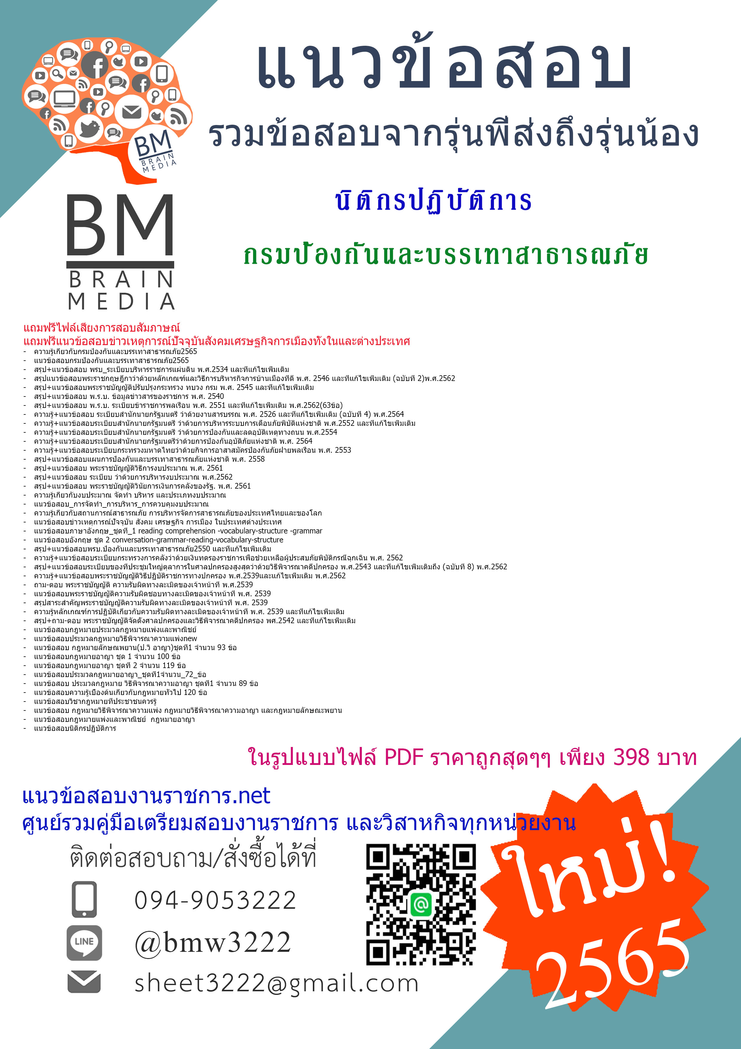 เน้นๆ{2565}เจาะข้อสอบนิติกรปฏิบัติการ กรมป้องกันและบรรเทาสาธารณภัย[ครบจบในเล่มเดียว]