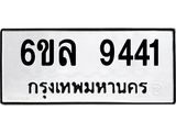 รับจองทะเบียนรถ 9441 หมวดใหม่ 6ขล 9441 ทะเบียนมงคล ผลรวมดี 32