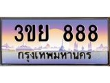 2.แพททะเบียนรถ 888 เลขประมูล ทะเบียนสวย 3ขย 888 จากกรมขนส่ง