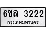 รับจองทะเบียนรถ 3222 หมวดใหม่ 6ขล 3222 ทะเบียนมงคล ผลรวมดี 23