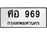 3.ป้ายทะเบียนรถ 969 ทะเบียนมงคล ศอ 969 จาก OKDEE TABIENROD