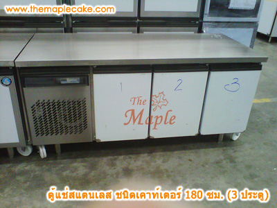 ตู้แช่เย็นเคาน์เตอร์สแตนเลส 3 ประตู กว้าง 180 cm. (Chiller)
