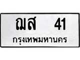 ทะเบียน 41, ทะเบียนรถ ฌส 41,ทะเบียนนี้มีแล้วขอให้โชคดี