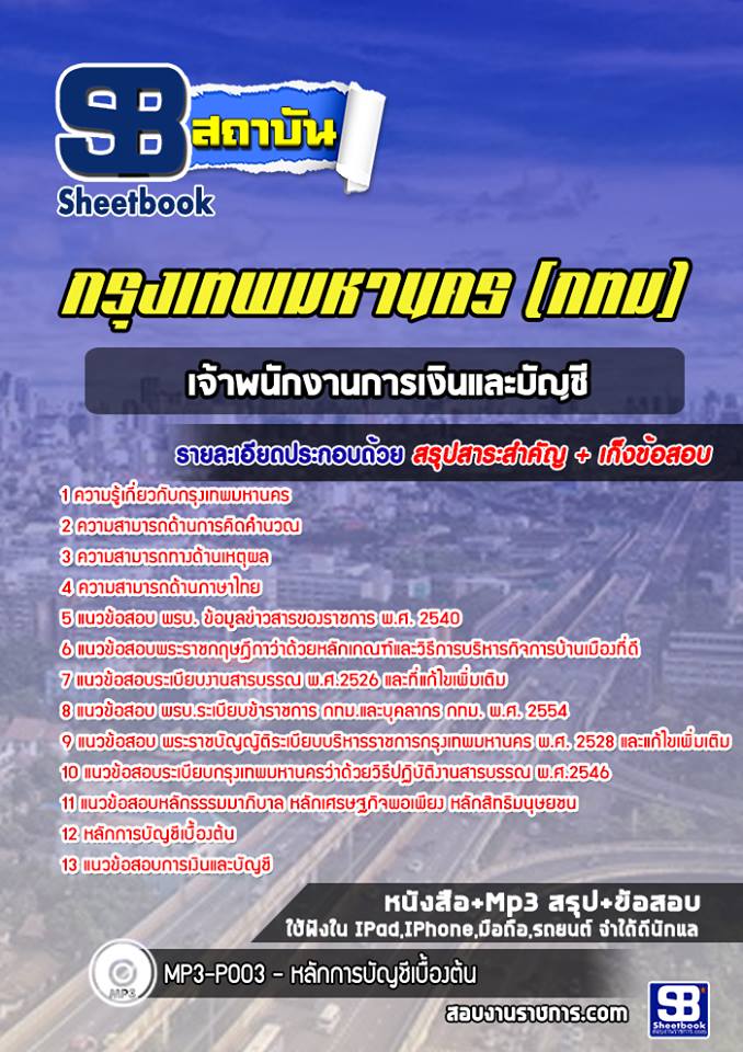 แนวข้อสอบเจ้าพนักงานการเงินและบัญชีกรุงเทพมหานคร