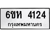 รับจองทะเบียนรถ 4124 หมวดใหม่ 6ขห 4124 ทะเบียนมงคล ผลรวมดี 24