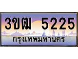 ทะเบียนรถ 5225 เลขประมูล ทะเบียนสวย 3ขฒ 5225 จากกรมขนส่ง