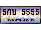 ทะเบียน 5555 ทะเบียนประมูล – 5กบ 5555 ทะเบียนสวยโชคดี