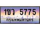ทะเบียน 5775 ทะเบียนประมูล – 1ขว 5775 ทะเบียนสวยโชคดี