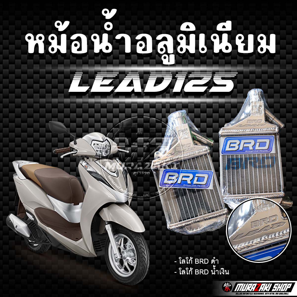 หม้อน้ำอลูมิเนียม BRD รุ่น LEAD125