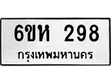 รับจองทะเบียนรถ 298 หมวดใหม่ 6ขห 298 ทะเบียนมงคล ผลรวมดี 32