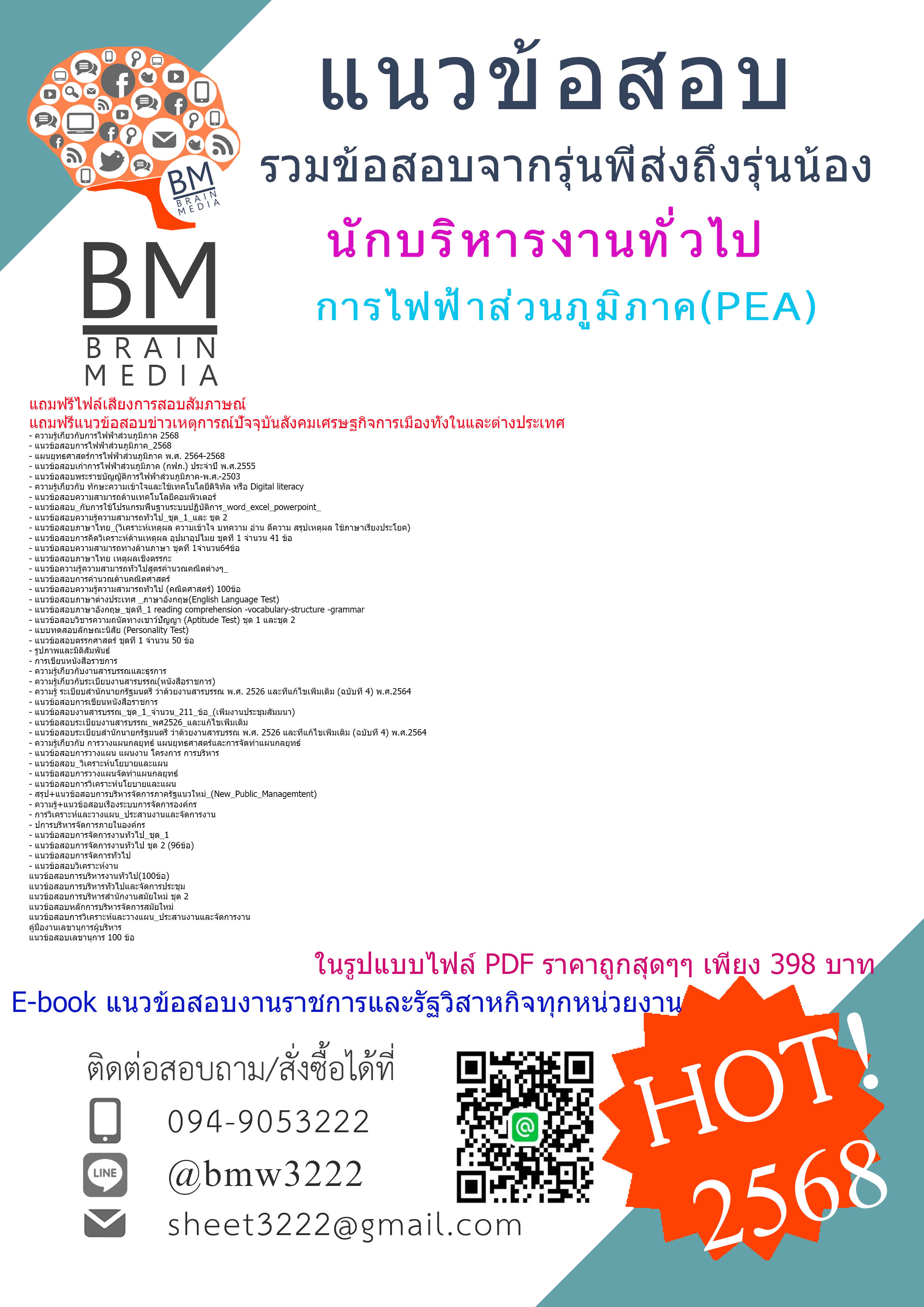 +++#HOT{2568}#คู่มือเตรียมสอบนักบริหารงานทั่วไปการไฟฟ้าส่วนภูมิภาค(PEA)[ครบจบในเล่มเดียว]