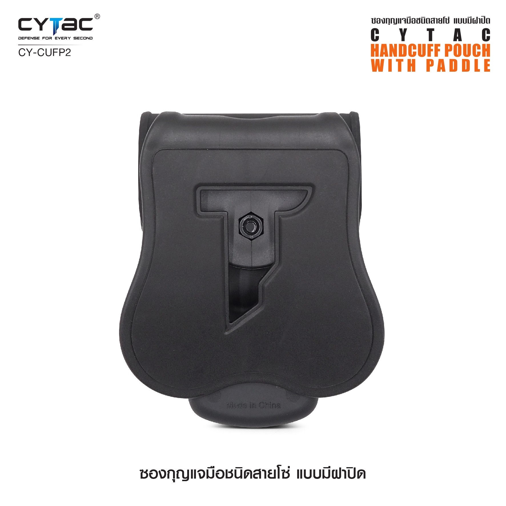 CYTAC ซองกุญแจมือชนิดสายโซ่ แบบมีฝาปิด #CY-CUFP2 ดำ
