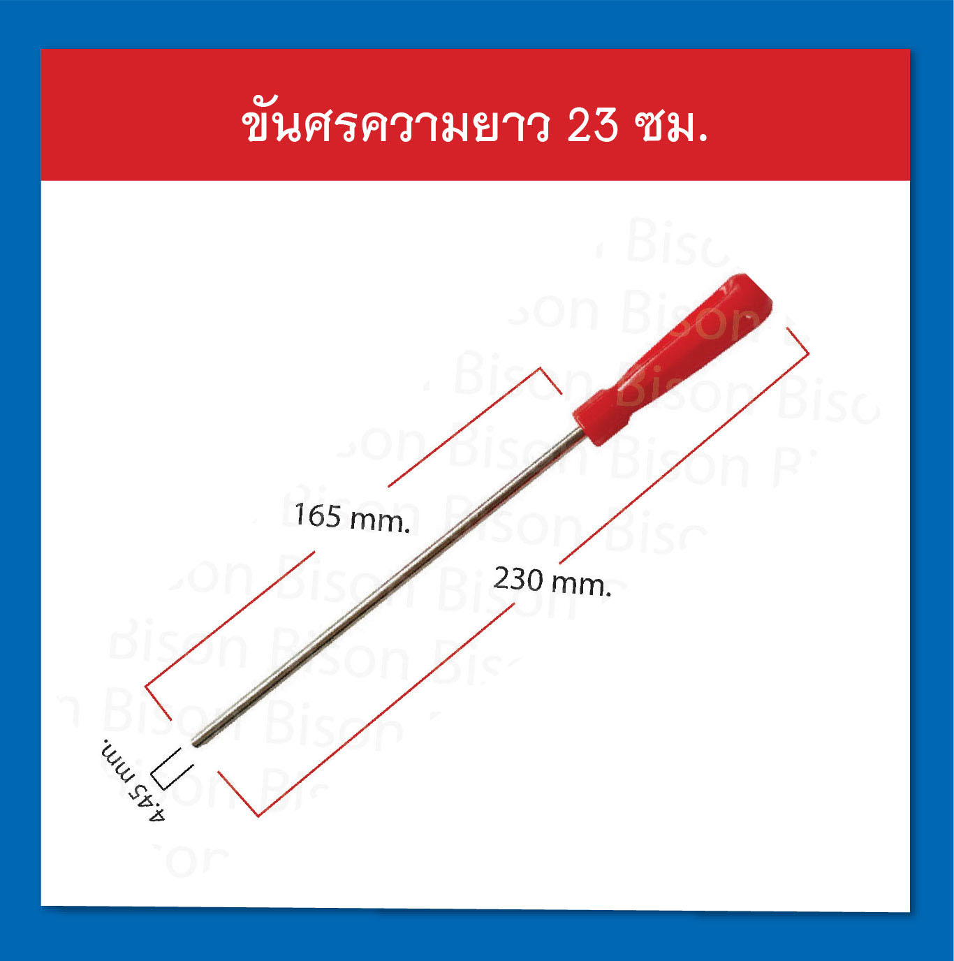 ขันศร,ไขควง อุปกรณ์ปะยาง รถยนต์ ความยาว 23 ซม.