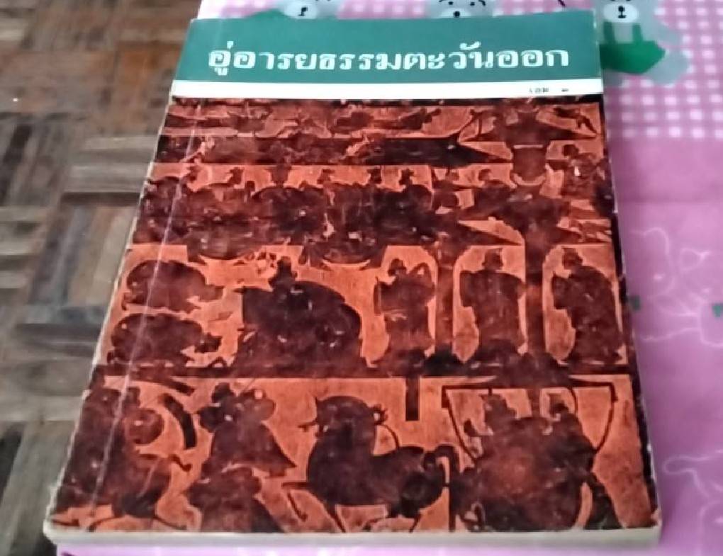 อู่อารยธรรมตะวันออก ( 1 ชุด 4 เล่ม)