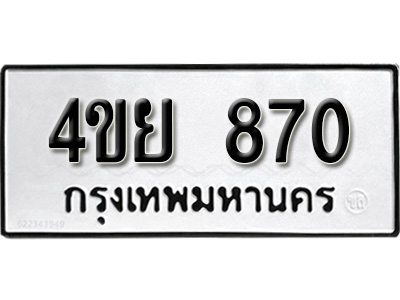 ทะเบียนรถ 870, ทะเบียนรถเลขมงคล 4ขย 870, จากกรมขนส่ง