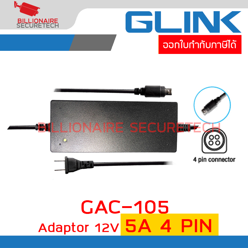 GLINK GAC-105 / GAC105 อแดปเตอร์ 12V 5A 4 PIN สำหรับเครื่องบันทึกกล้องวงจรปิด BY BILLIONAIRE SECURETECH GAC-105
