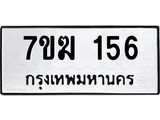 รับจองทะเบียน 156 หมวดใหม่ 7ขฆ 156 ทะเบียนมงคล ผลรวมดี 24