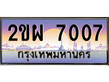 ทะเบียนรถ 7007 ทะเบียนประมูล – 2ขผ 7007 สวยหรูคู่รถคุณ