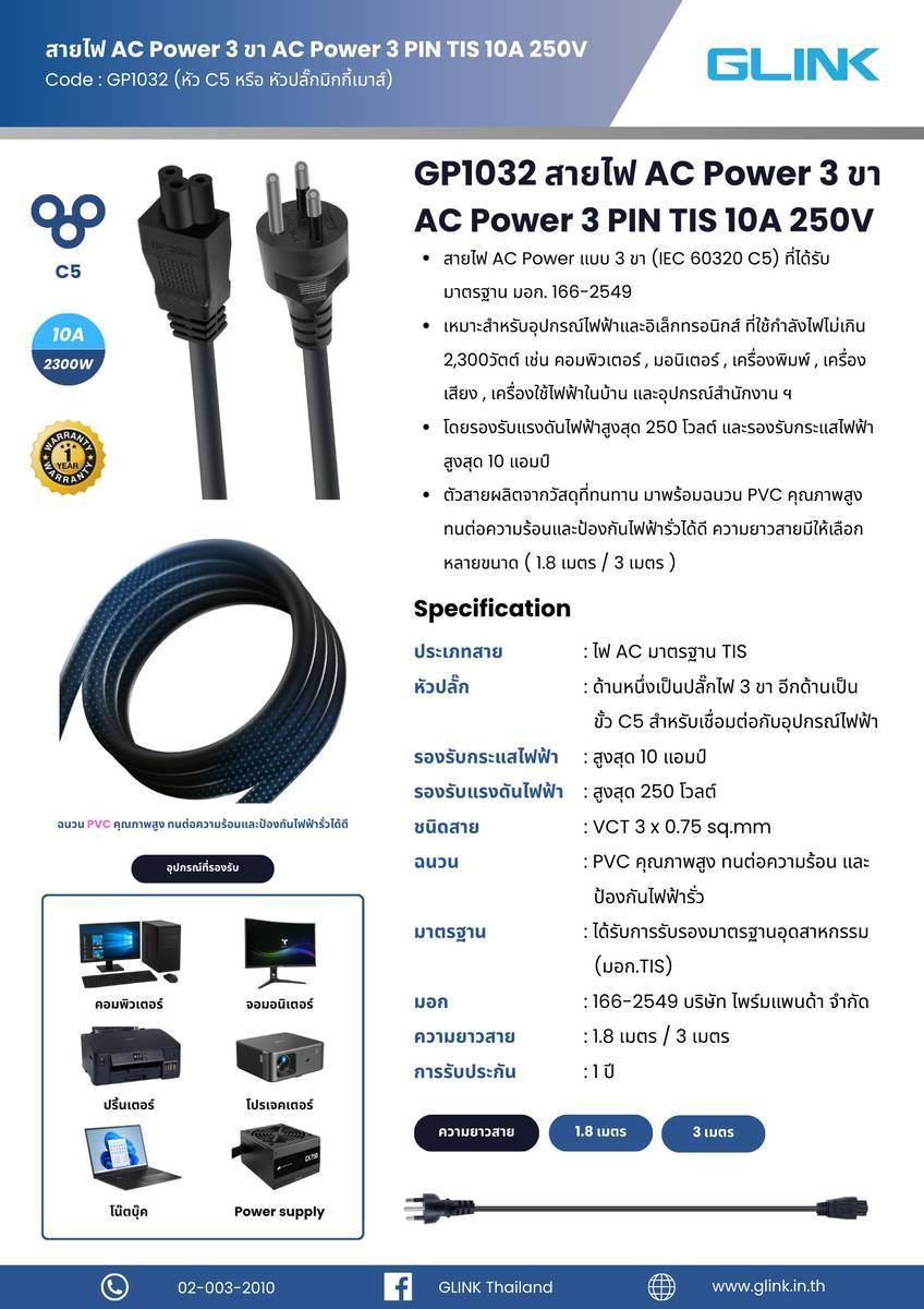 GLINK GP1032-3M : AC 3 PIN TIS 10A 250V ความยาว 3 เมตร BY BILLIONAIRE SECURETECH GLINK GP1032-3M