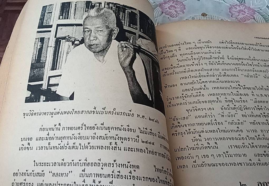 เพลงนอกศตวรรษ