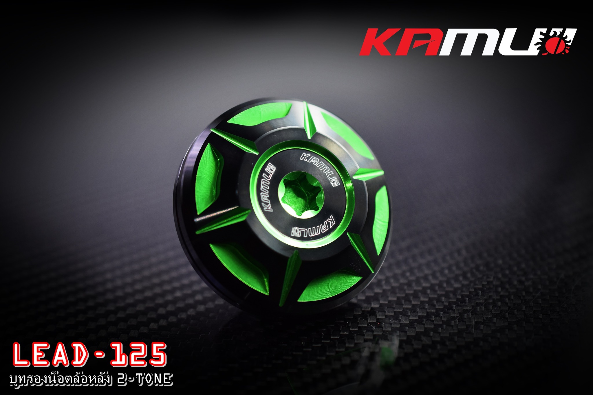 บูทรองน็อตล้อหลัง LEAD-125 KAMUI 2-Tone