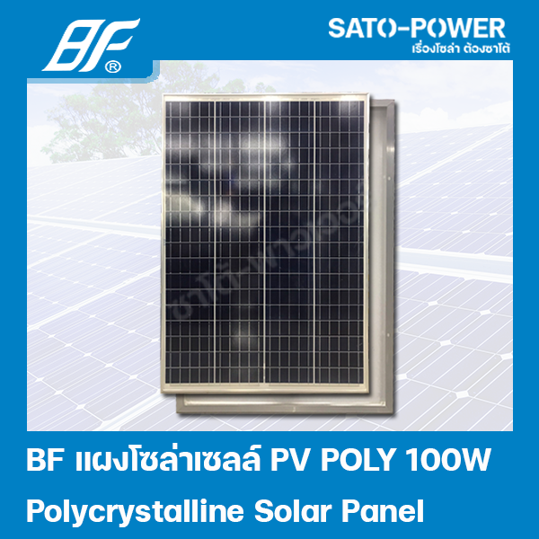 แผงโซล่าเซลล์ POLY 100 วัตต์ | BF | SOLAR PANAL POLY 100W | แผงพลังงานแสงอาทิตย์ แผงโซลาร์เซลล์ แผงโซล่าเซล แผ่นโซล่าเซลล์