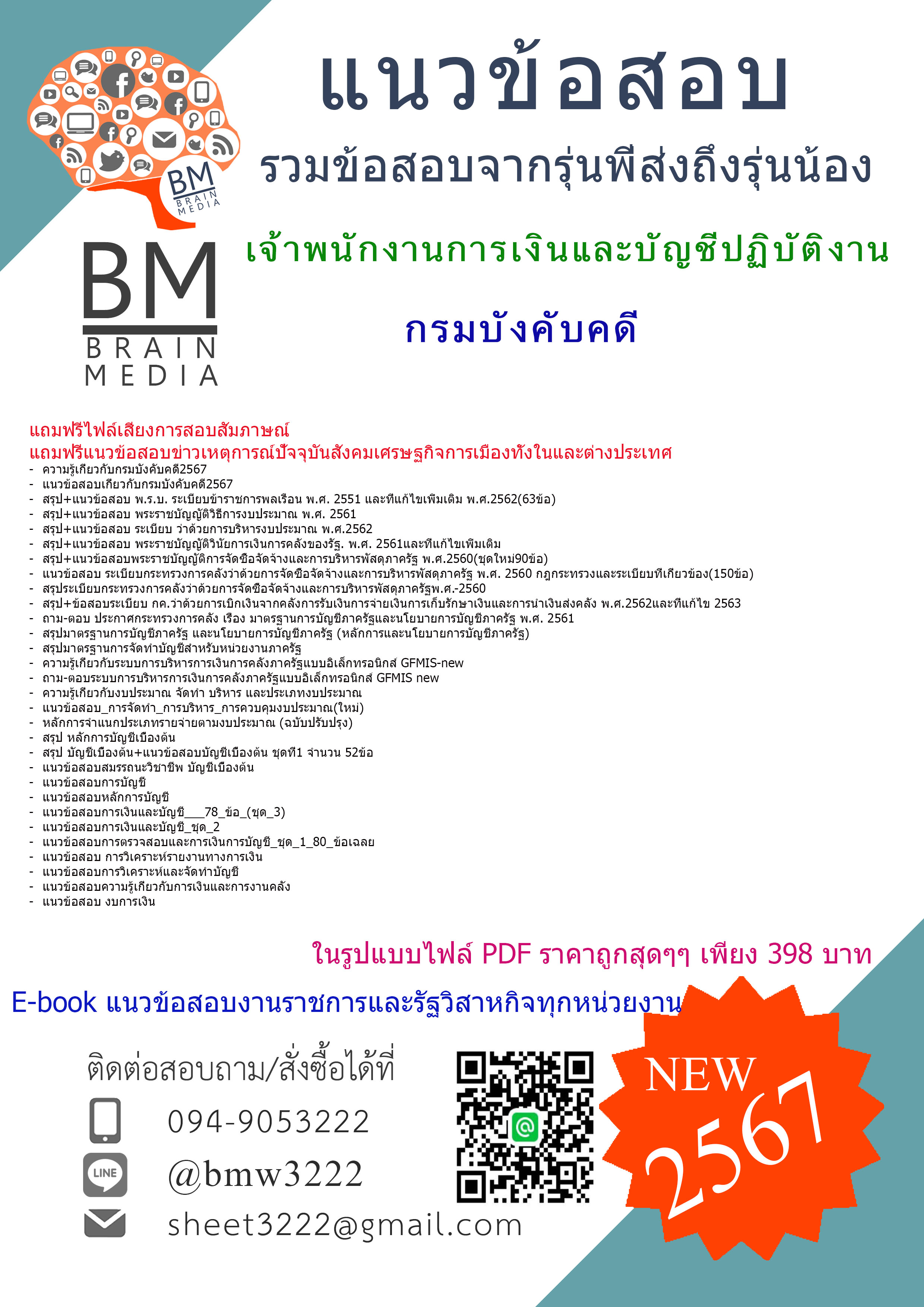 #E-BOOK{2567}#เจาะแนวข้อสอบเจ้าพนักงานการเงินและบัญชีปฏิบัติงานกรมบังคับคดี[ครบจบในเล่มเดียว]