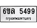 รับจองทะเบียนรถ 5499 หมวดใหม่ 6ขล 5499 ทะเบียนมงคล ผลรวมดี 41