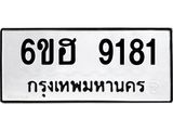 รับจองทะเบียนรถ 9181 หมวดใหม่ 6ขฮ 9181 ทะเบียนมงคล ผลรวมดี 32