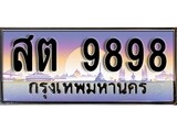 ผลรวมดี 44 ทะเบียน 9898 ทะเบียนประมูล – สต 9898 สวยโชคดี