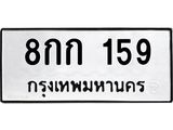 3.ป้ายทะเบียนรถ 159 ทะเบียนมงคล 8กก 159 จากกรมขนส่ง