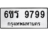 รับจองทะเบียนรถ 9799 หมวดใหม่ 6ขร 9799 ทะเบียนมงคล ผลรวมดี 46