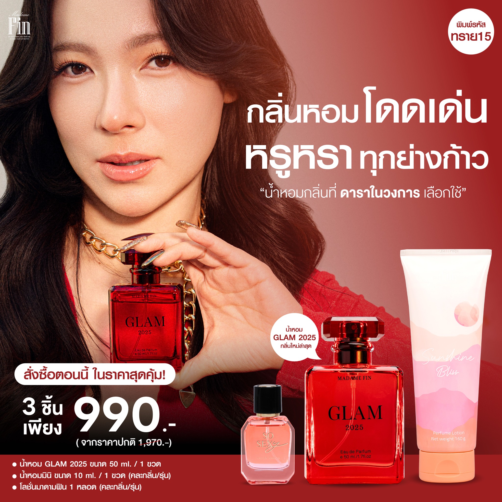 น้ำหอมมาดามฟิน ( โปร ทราย15 ) น้ำหอมแกลมแดง2025 1 ขวด โลชั่นคละรุ่น 1 หลอด น้ำหอมมินิคละรุ่น 1 ขวด
