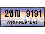 ทะเบียนรถ 9191 ทะเบียนประมูล – 2ขณ 9191 สวยหรูคู่รถคุณ