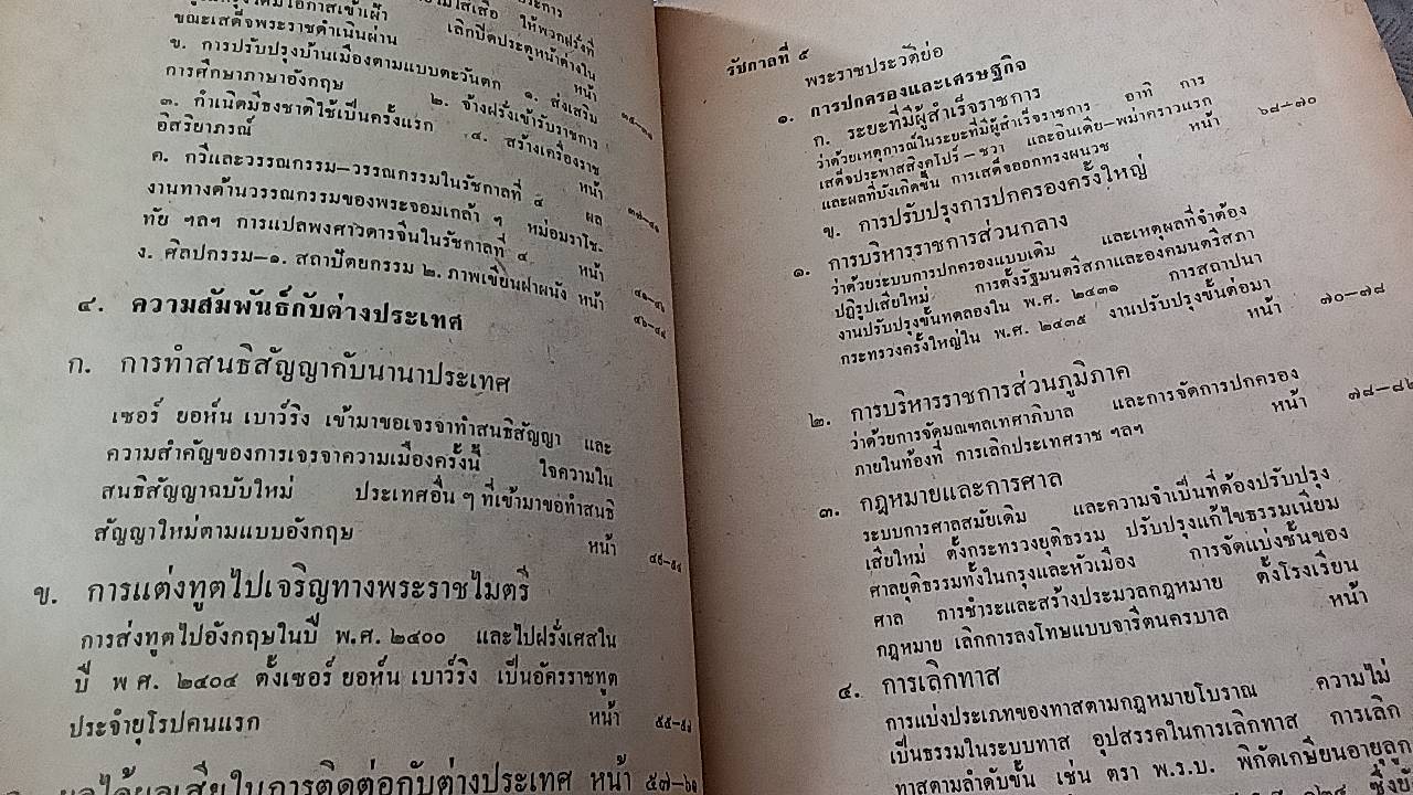 ประวัติศาสตร์ไทย ฉบับพัฒนาการ ม.ศ. 4 เล่ม 1 , ม.ศ. 5 เล่ม 2