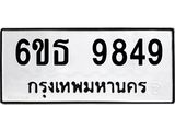 รับจองทะเบียนรถ 9849 หมวดใหม่ 6ขธ 9849 ทะเบียนมงคล ผลรวมดี 42