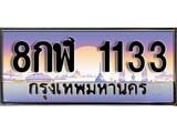 ทะเบียน 1133 ทะเบียนประมูล – 8กฬ 1133 สวยหรูคู่รถคุณ