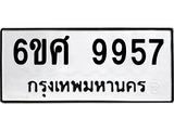 รับจองทะเบียนรถ 9957 หมวดใหม่ 6ขศ 9957 ทะเบียนมงคล ผลรวมดี 45