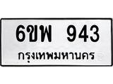 รับจองทะเบียนรถ 943 หมวดใหม่ 6ขพ 943 ทะเบียนมงคล ผลรวมดี 32