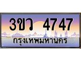 3.ทะเบียนรถ 4747 เลขประมูล ทะเบียนสวย 3ขว 4747 จากกรมขนส่ง