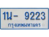 รับจองทะเบียนรถตู้ 9223 หมวดใหม่ 1นฌ 9223 ผลรวมดี 24