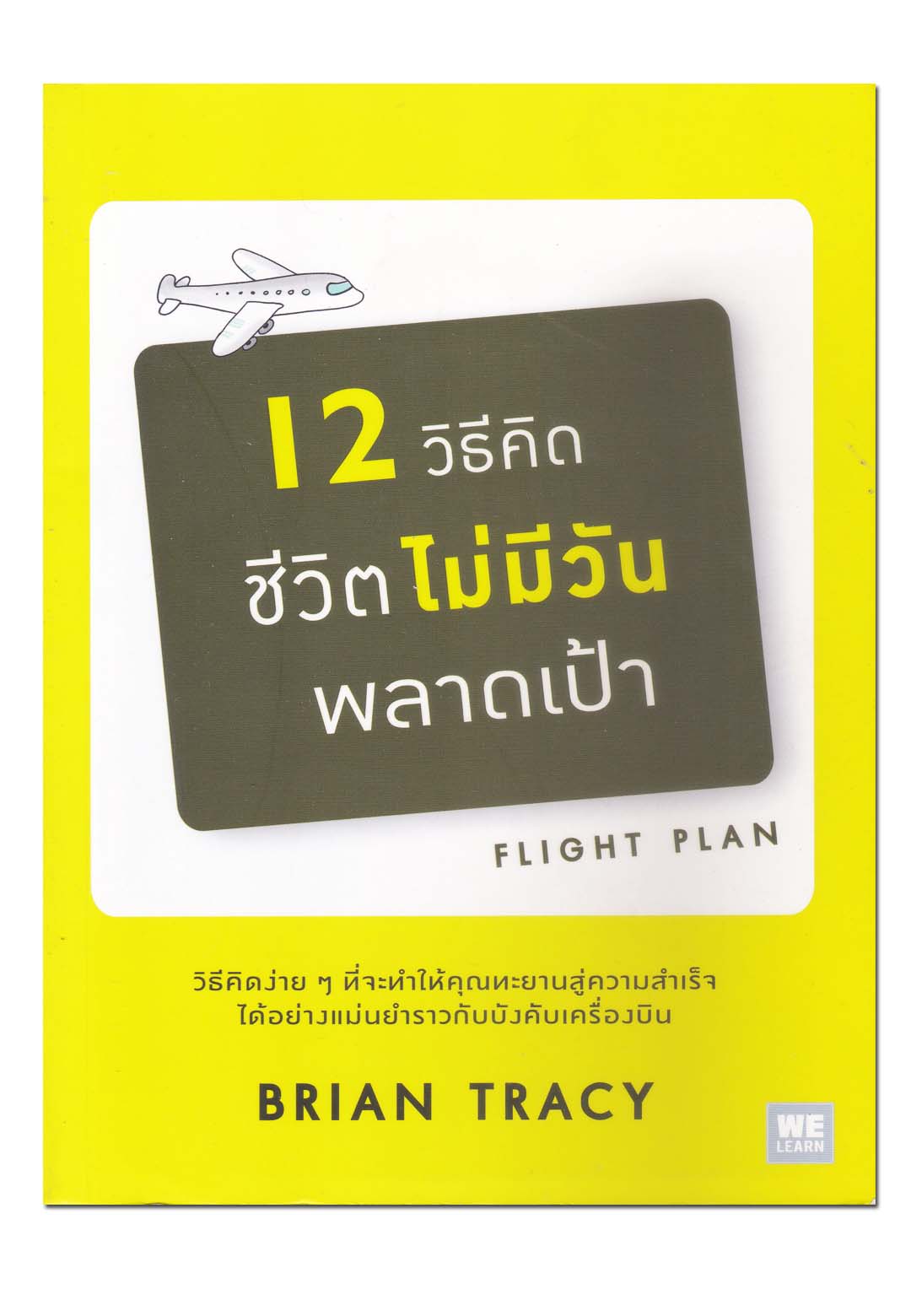 หนังสือ 12 วิธีคิด ชีวิตไม่มีวันพลาดเป้า (ฉบับปรับปรุง)