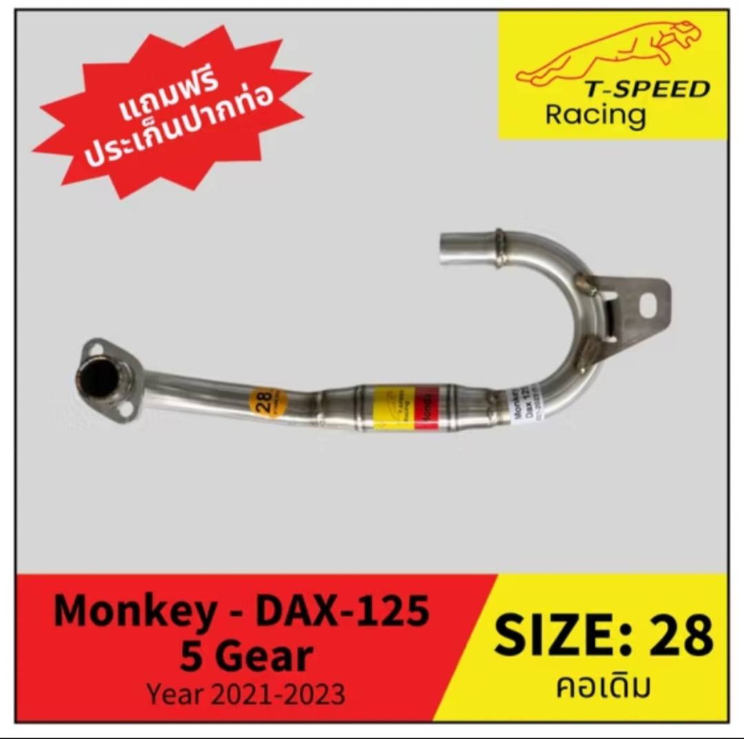 คอท่อ Monkey - DAX-125 Year 2021-2023 รุ่น 5 เกียร์ สแตนเลส (Stainless) Size: 25/ 28 m.m