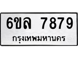 รับจองทะเบียนรถ 7879 หมวดใหม่ 6ขล 7879 ทะเบียนมงคล ผลรวมดี 45