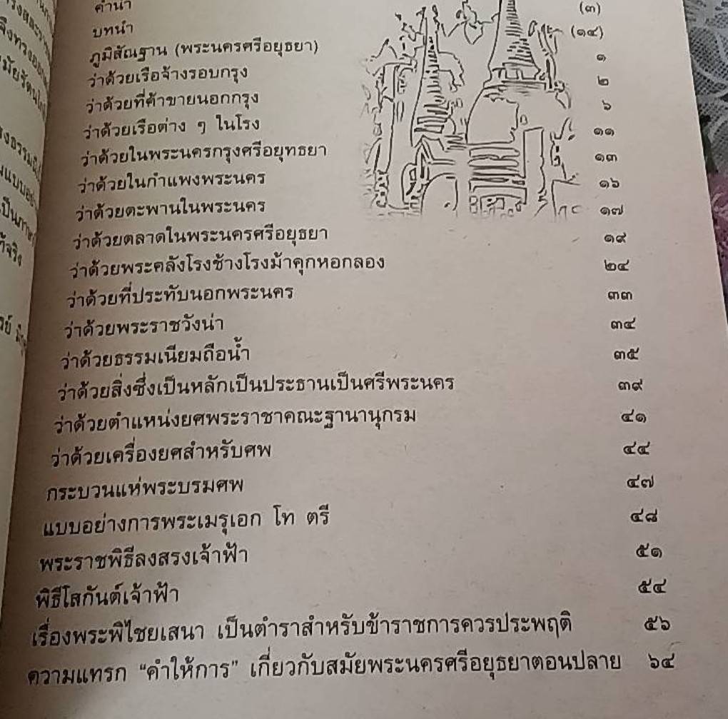 คำให้การขุนหลวงวัดประดู่ทรงธรรม เอกสารจากหอหลวง