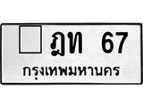 ทะเบียนรถ 67 ทะเบียนมงคล ฎท 67 ผลรวมดี 19